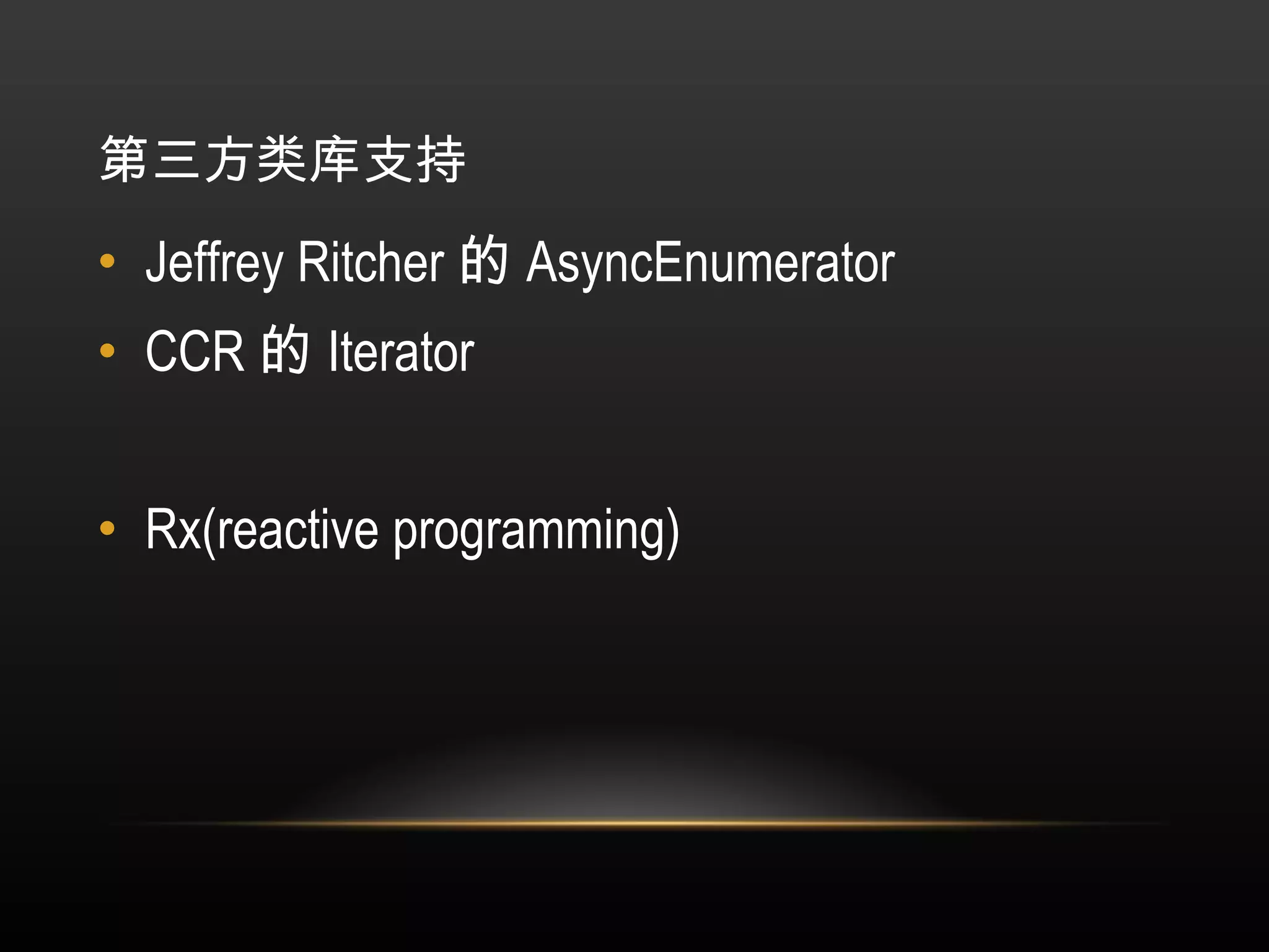 第三方类库支持 Jeffrey Ritcher 的 AsyncEnumerator CCR 的 Iterator Rx(reactive programming) 