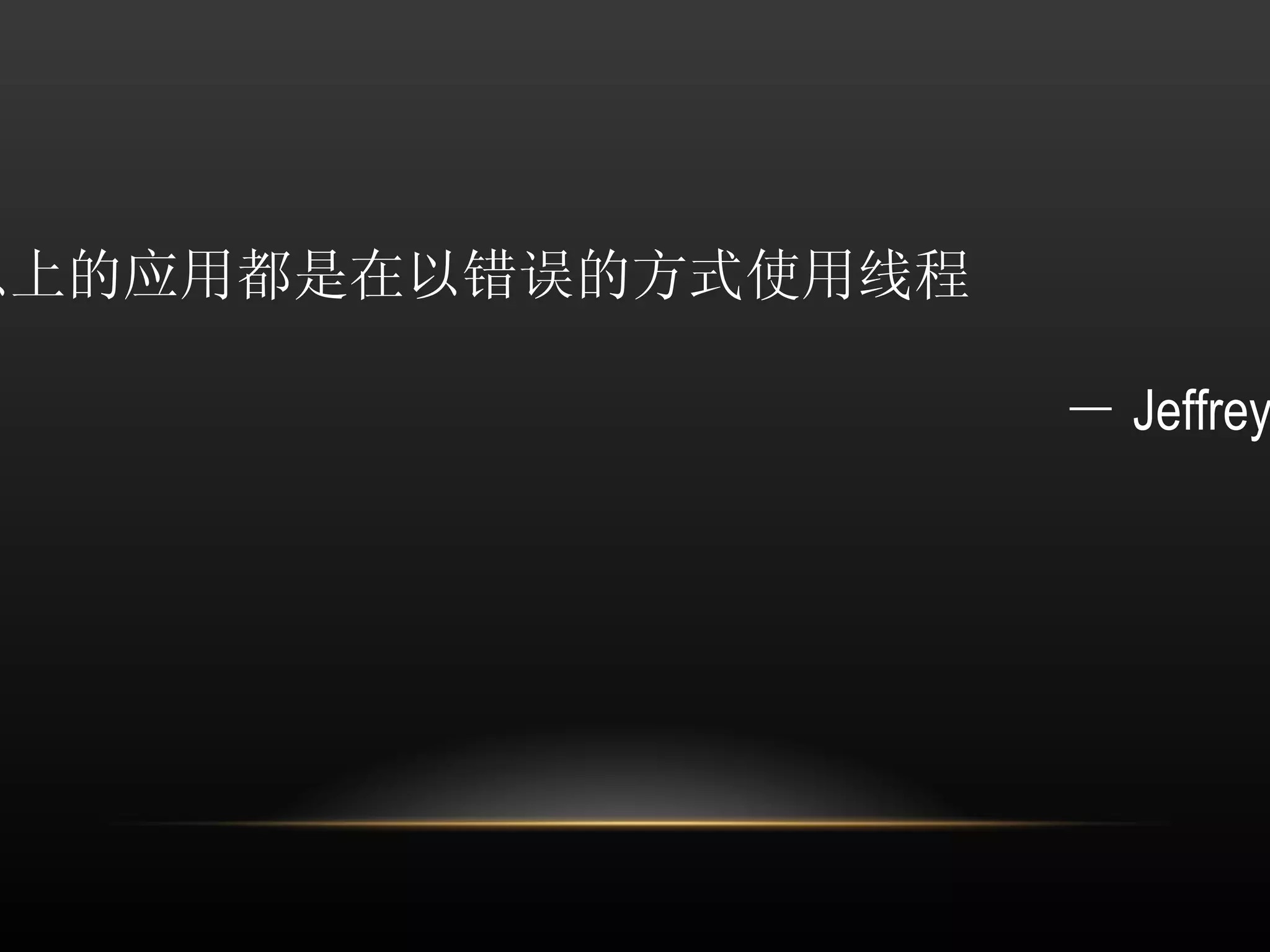90% 以上的应用都是在以错误的方式使用线程   － Jeffrey Richter 