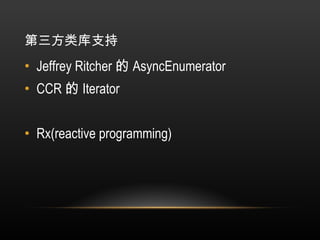 第三方类库支持 Jeffrey Ritcher 的 AsyncEnumerator CCR 的 Iterator Rx(reactive programming) 