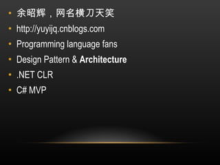 余昭辉，网名横刀天笑 http://yuyijq.cnblogs.com Programming language fans Design Pattern &  Architecture .NET CLR C# MVP 