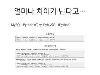 얼마나 차이가 난다고…
• MySQL-Python (C) vs PyMySQL (Python)
로컬 연결
네트워크 연결
 