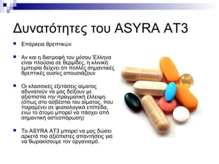 Δυνατότητες του ASYRA AT3
   Επάρκεια θρεπτικών

   Αν και η διατροφή του μέσου Έλληνα
    είναι πλούσια σε θερμίδες, η ...