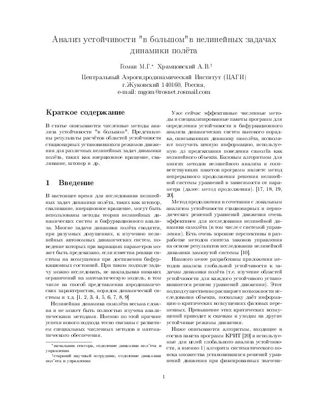 M G Goman A V Hramcovskij 1997 Analiz Ustojchivosti V Bolshom V M G Goman A V Hramcovskij 1997 Analiz Ustojchivosti V Bolshom V
