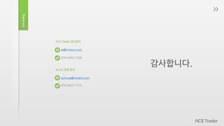 Thankyou
ACE Trader 광고문의
at@nhnent.com
070-4295-7708
보고서 관련 문의
yjchung@nhnent.com
070-4022-7714
감사합니다.
 