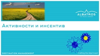 Активности и инсентив
 