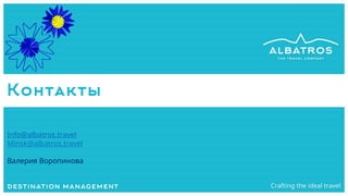 Контакты
Info@albatros.travel
Minsk@albatros.travel
Валерия Воропинова
 