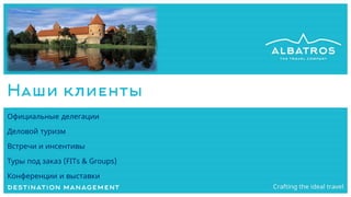 Наши клиенты
Официальные и правительственные делегации
Корпоративные клиенты
Ассоциации
Туристические группы
Посетители конференций и выставок
 