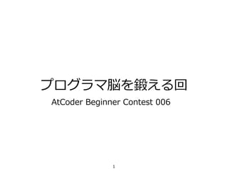 プログラマ脳を鍛える回
AtCoder Beginner Contest 006
1
 