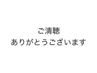 ご清聴 
ありがとうございます 
