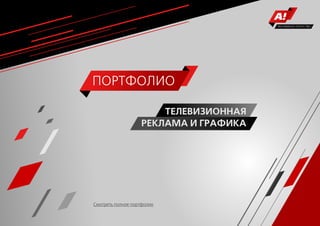РЕКЛАМНОЕ АГЕНТСТВО




ПОРТФОЛИО

                       ТЕЛЕВИЗИОННАЯ
                   РЕКЛАМА И ГРАФИКА




Смотреть полное портфолио
 