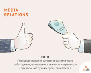 Media
R e lat i o n s

HR PR
Позиционирование компании как отличного
работодателя, повышение лояльности сотрудников
и привлечение лучших среди соискателей.

 