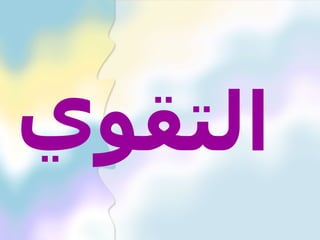 ‫التقوي‬
 