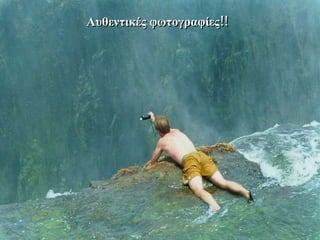 Αυθεντικές φωτογραφίες !!  