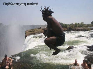 Πηδώντας στη πισίνα !  