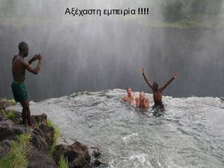 Αξέχαστη εμπειρία  !!!! 