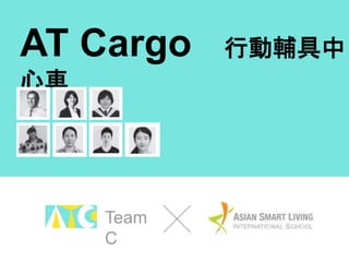Team
C
AT Cargo 行動輔具中
心車
 
