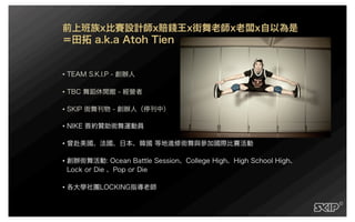 ATCC交點#4 - 田拓 - 為什麼我要把跳舞當職業