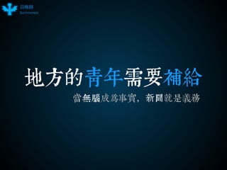 召喚師 
Summoners 
⃸ⴵ㭬啔✇唋䬨䪙䅁 
㪊㛋䐭⨣㞵ᨡ⓺Ȁⴭ䍓┶ⶣ䊴ᶘ 
 