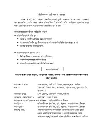 -2-




                                       ÃÖÓÖ×Öú¸üÖÖÃÖÖšüß éúŸÖ †Ö¸üÖÖ›üÖ
          ú»Ö´Ö 4 (1) (a) †−ÖãÃÖÖ¸ü ÃÖÓÖÖßú¸üÖÖ«üÖ¸êü éúŸÖß †Ö¸üÖÖ›üÖ ŸÖµÖÖ¸ü ú¸üÖê. ˆ¯Ö»Ö²¬¤ü
ÃÖÖ¬Ö−ÖÃÖÖ´ÖãÖÏß“ÖÖ ˆ¯ÖµÖÖêÖ ú¹ý−Ö ¯ÖÏŸµÖêú »ÖÖêú¯ÖÏÖ×¬ÖúÖ¸üß ÃÖÓÃ£ÖÖÓ−Öß ¯Öãœüß»Ö ´ÖÖÖÔ¤ü¿ÖÔú ÃÖã“Ö−ÖÖÓ“ÖÖ ¾ÖÖ¯Ö¸ü
ú¹ý−Ö †×³Ö»ÖêÖÖ“Öê ÃÖÓÖÖßú¸üÖÖ“ÖÖ éúŸÖß †¸üÖÖ›üÖ ŸÖµÖÖ¸ü ú¸üÖ¾ÖÖ.

éúŸÖß †Ö¸üÖÖ›üµÖÖÃÖÖšüß“µÖÖ ´ÖÖÖÔ¤ü¿ÖÔú ÃÖã“Ö−ÖÖ -
• ÃÖÓÖÖúßú¸üÖÖ“Öê ŸÖß−Ö ™ü¯¯Öê -
         ú»Ö´Ö 4 †ÓŸÖÖÔŸÖ †×−Ö¾ÖÖµÖÔ ¯ÖÏúÖ¿Ö−ÖÖ“Öê úÖµÖÔ.
         ´ÖÆüŸ¾ÖÖ“µÖÖ »ÖÖêúÖ×³Ö´ÖãÖ ×¾Ö³ÖÖÖÖ“µÖÖ úÖµÖÔ¯ÖÏÖÖ»Öß“Öß ´ÖÖ×ÆüŸÖß ÃÖÓÖÖúßéúŸÖ ú¸üÖê.
         ˆ¾ÖÔ¸üßŸÖ ´ÖÖ×ÆüŸÖß“Öê ÃÖÓÖÖúßú¸üÖ.

• ÃÖÓÖÖúßú¸üÖÖ“Öê ×¾Ö×¾Ö¬Ö ™ü¯¯Öê -
       ×¾Ö×¿ÖÂ™ü ×¾ÖÂÖµÖÖÓ“Öê ¯ÖÏÖ¬ÖÖ−µÖÖ−Öê ÃÖÓÖÖúßú¸üÖ.
       ÃÖÓÖÖúßú¸üÖÖÃÖÖšüß †ÖÙ£Öú ŸÖ¸üŸÖã¤ü.
       ÃÖÓÖÖúßú¸üÖÖÃÖÖšüß úÖ»ÖÖ¾Ö¬Öß ×−ÖÛ¿“ÖŸÖ ú¸üÖê.

                                                   ú»Ö´Ö 4(1) (b) (i)

 −ÖÖ×¿Öú µÖê£Öß»Ö †¯Ö¸ü †ÖµÖãŒŸÖ, †Ö×¤ü¾ÖÖÃÖß ×¾ÖúÖÃÖ, −ÖÖ×¿Öú µÖÖÓ“Öê úÖµÖÖÔ»ÖµÖÖŸÖß»Ö úÖµÖì ¾Ö úŸÖÔ¾µÖ
                                             µÖÖÓ“ÖÖ ŸÖ¯Ö¿Öß»Ö

úÖµÖÖÔ»ÖµÖÖ“Öê −ÖÖÓ¾Ö -             †¯Ö¸ü †ÖµÖãŒŸÖ, †Ö×¤ü¾ÖÖÃÖß ×¾ÖúÖÃÖ, ´ÖÆüÖ¸üÖÂ™Òü ¸üÖ•µÖ, −ÖÖ×¿Öú.
¯Ö¢ÖÖ :-                             †Ö×¤ü¾ÖÖÃÖß ×¾ÖúÖÃÖ ³Ö¾Ö−Ö, ŸÖôû´Ö•Ö»ÖÖ, Ö›üú¸üß “ÖÖîú, •Öã−ÖÖ †ÖÖÏÖ ¸üÖê›ü,
                                     −ÖÖ×¿Öú - 2
úÖµÖÖÔ»ÖµÖ ¯ÖÏ´ÖãÖ :-              †¯Ö¸ü †ÖµÖãŒŸÖ, †Ö×¤ü¾ÖÖÃÖß ×¾ÖúÖÃÖ, −ÖÖ×¿Öú
¿ÖÖÃÖúßµÖ ×¾Ö³ÖÖÖÖ“Öê −ÖÖÓ¾Ö - †Ö×¤ü¾ÖÖÃÖß ×¾ÖúÖÃÖ ×¾Ö³ÖÖÖ
úÖêÖŸµÖÖ ´ÖÓ¡ÖÖ»ÖµÖÖŸÖß»Ö ÖÖŸµÖÖ“µÖÖ †×¬Ö−ÖÃŸÖ - †Ö×¤ü¾ÖÖÃÖß ×¾ÖúÖÃÖ ×¾Ö³ÖÖÖ
úÖµÖÔÖê¡Ö :-                       −ÖÖ×¿Öú ×¾Ö³ÖÖÖ (−ÖÖ×¿Öú, ¬Öãôêû, −ÖÓ¤ãü¸ü²ÖÖ¸ü, •ÖôûÖÖÓ¾Ö ¾Ö −ÖÖ¸ü ×•Ö»ÆüÖ)
úÖµÖÖÔ−Öã¹ý¯Ö :-                    −ÖÖ×¿Öú ×¾Ö³ÖÖÖ (−ÖÖ×¿Öú, ¬Öãôêû, −ÖÓ¤ãü¸ü²ÖÖ¸ü, •ÖôûÖÖÓ¾Ö ¾Ö −ÖÖ¸ü ×•Ö»ÆüÖ)
×¾Ö×¿ÖÂšü úÖµÖì :-                   ÃÖ´ÖÖ•ÖÖŸÖß»Ö ú´Öã¾ÖŸÖ ‘Ö™üúÖÓ¯Öîúß †Ö×¤ü¾ÖÖÃÖß ‘Ö™üú †ŸµÖÓŸÖ ¤ãü²ÖÔ»Ö
                                     †ÃÖæ−Ö, ³ÖÖ¸üŸÖßµÖ ‘Ö™ü−Öê“µÖÖ ú»Ö´Ö 46 ÖÖ»Öß ÃÖ´ÖÖ•ÖÖ“µÖÖ ¤ãü²ÖÔ»Ö
                                     ‘Ö™üúÖÓ“µÖÖ †−ÖãÃÖã×“ÖŸÖ •Ö´ÖÖŸÖß µÖÖÓ“µÖÖ ¿ÖîÖ×Öú, ÃÖÖ´ÖÖ×•Öú ¾Ö †ÖÙ£Öú
 