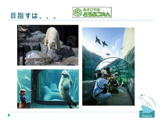 目指すは、、、 