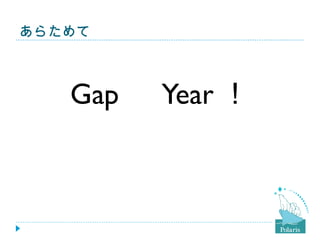 あらためて Gap 　 Year ！ 