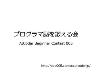 プログラマ脳を鍛える会
AtCoder Beginner Contest 005
http://abc005.contest.atcoder.jp/
 