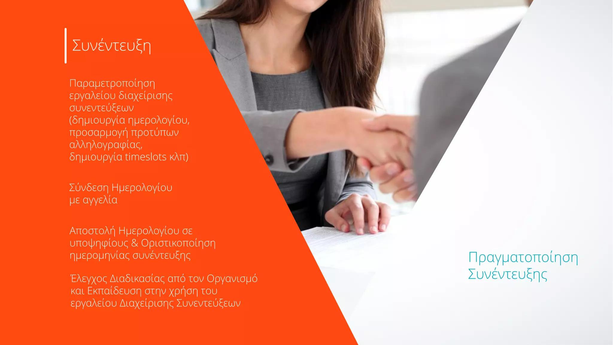 URL πελάτη
Διαμόρφωση
Περιβάλλοντος
http://organization_name.taleo.net
• Staging περιβάλλον
• Production περιβάλλον
• Επικαιροποίηση recruiting
διαδικασιών πελάτη
• Ρόλοι, δικαιώματα συστήματος
και ροές εργασιών.
• Εικαστική διαμόρφωση
Περιβάλλοντος
(company logo, χρωματική
προσαρμογή)
Αρχικοποίηση
Περιβάλλοντος
Οργανισμού
Διαμόρφωση Φόρμας
Υποβολής Βιογραφικού
Συσχέτιση Φόρμας Υποβολής
Βιογραφικού με Αγγελίες
Δημιουργία Αγγελίας
και Ερωτήσεων
Έλεγχος της διαδικασίας από
τον Οργανισμό και Εκπαίδευσή
του στη χρήση της
Aγγελία
- Βιογραφικό
Χρήση γρήγορων
φίλτρων εφαρμογής
Δημιουργία Αναφορών
Business Intelligence
Custom Χρήση πρόσθετων
φίλτρων αναλυτικής
αναζήτησης εφαρμογής.
Έλεγχος Διαδικασίας από τον
Οργανισμό και Εκπαίδευση στην
χρήση των εργαλείων αξιολόγησης
Αξιολόγηση
Υποψηφίων
Πραγματοποίηση
Συνέντευξης
Παραμετροποίηση
εργαλείου διαχείρισης
συνεντεύξεων
(δημιουργία ημερολογίου,
προσαρμογή προτύπων
αλληλογραφίας,
δημιουργία timeslots κλπ)
Αποστολή Ημερολογίου σε
υποψηφίους & Οριστικοποίηση
ημερομηνίας συνέντευξης
Σύνδεση Ημερολογίου
με αγγελία
Έλεγχος Διαδικασίας από τον Οργανισμό
και Εκπαίδευση στην χρήση του
εργαλείου Διαχείρισης Συνεντεύξεων
Συνέντευξη
 