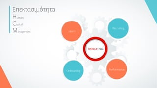 Επεκτασιμότητα
Ηuman
Capital
Management
Recruiting
Onboarding
Learn
Performance
 