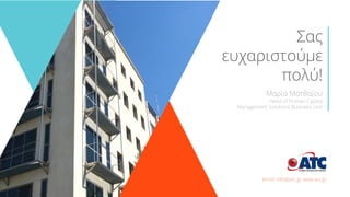 Σας
ευχαριστούμε
πολύ!
Μαρία Ματθαίου
Head of Human Capital
Management Solutions Business Unit
email: info@atc.gr www.atc.gr
 
