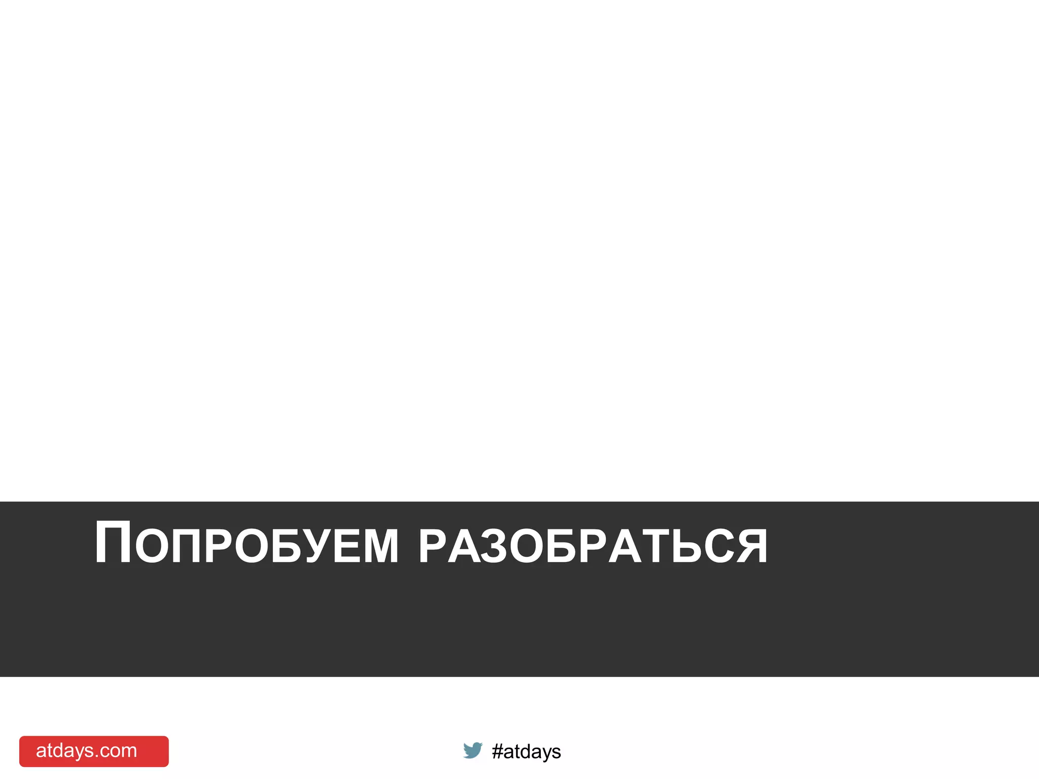 atdays.com #atdays
ПОПРОБУЕМ РАЗОБРАТЬСЯ
 