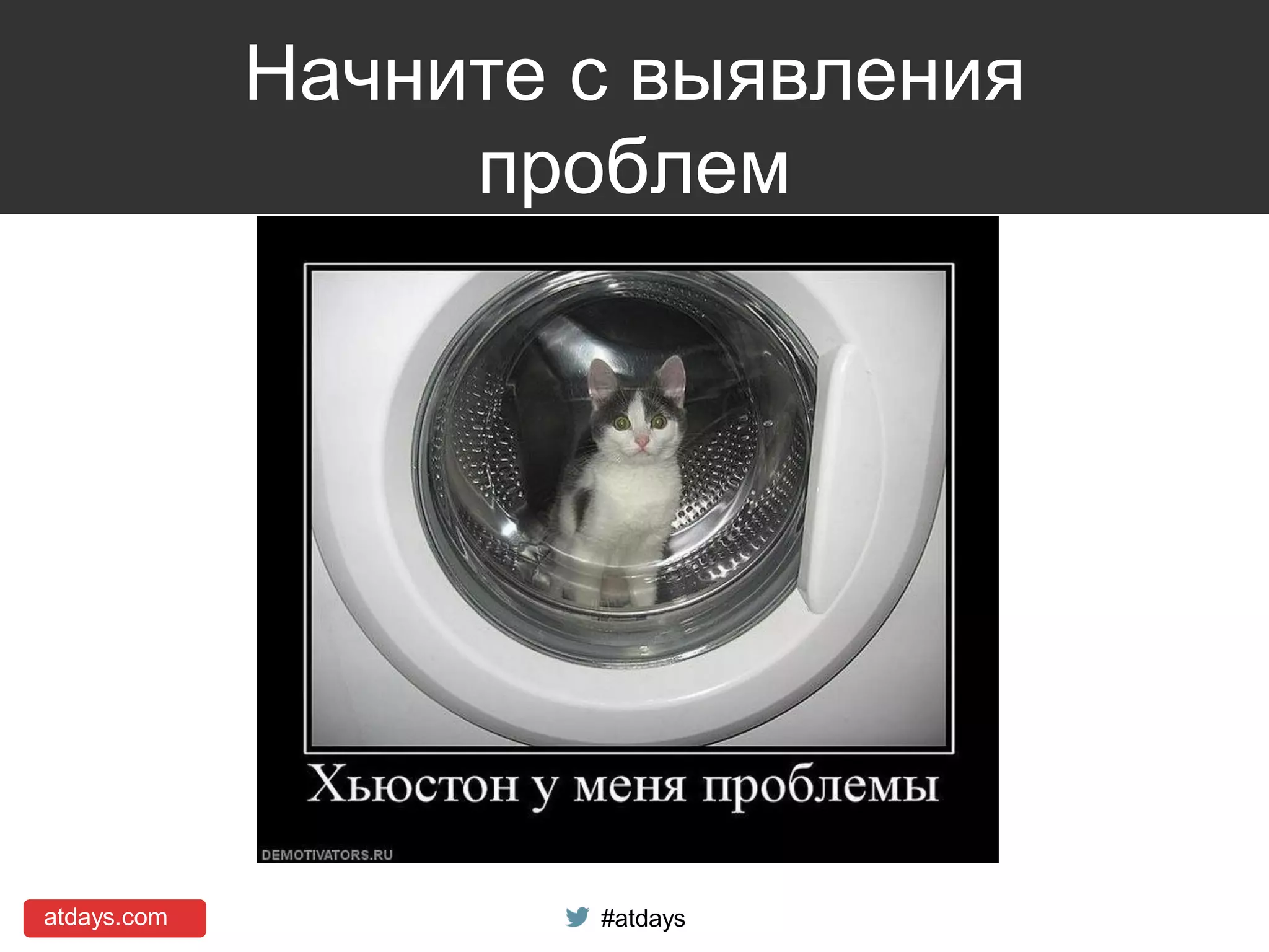 atdays.com #atdays
Начните с выявления
проблем
 