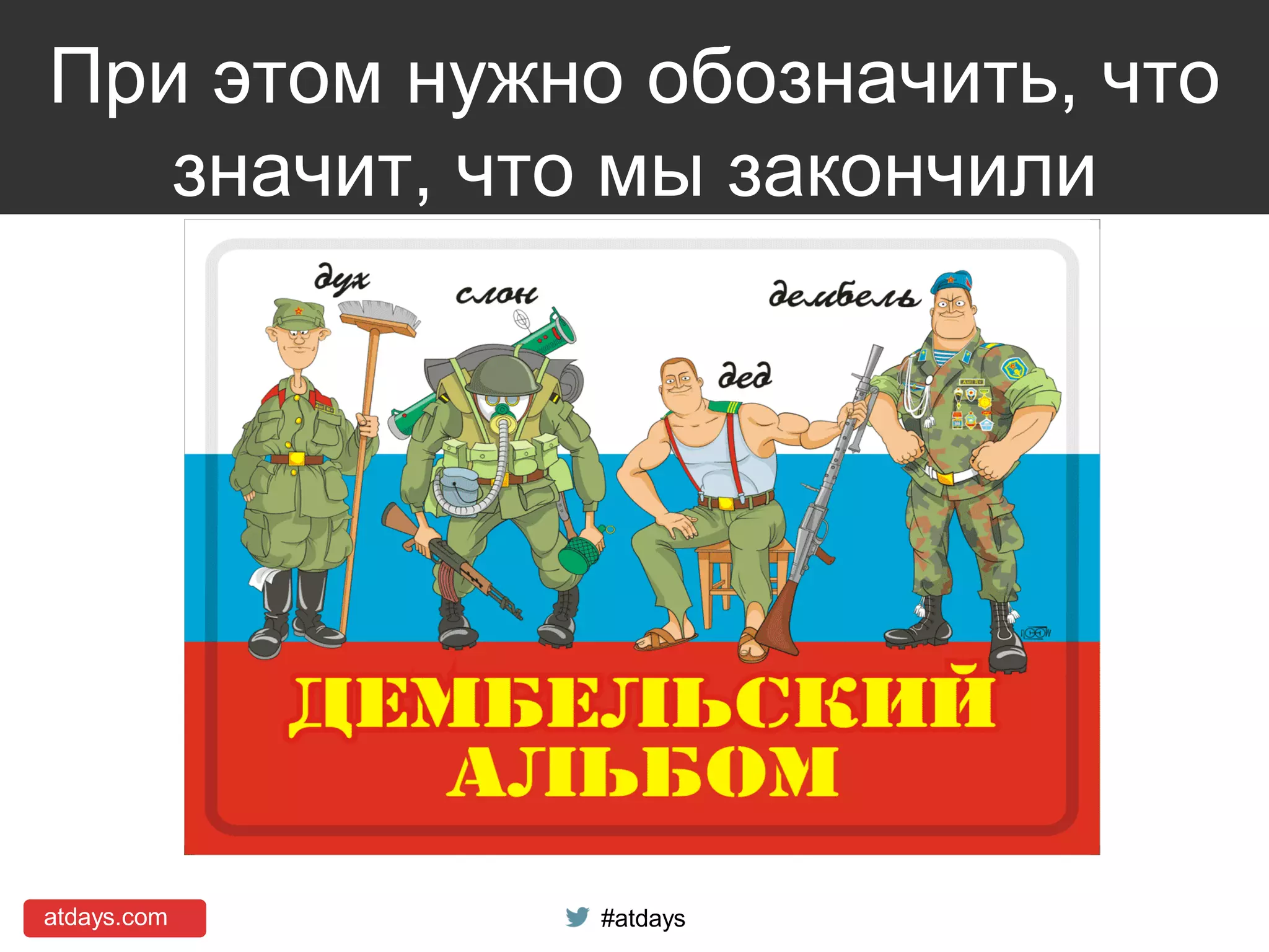 atdays.com #atdays
При этом нужно обозначить, что
значит, что мы закончили
 