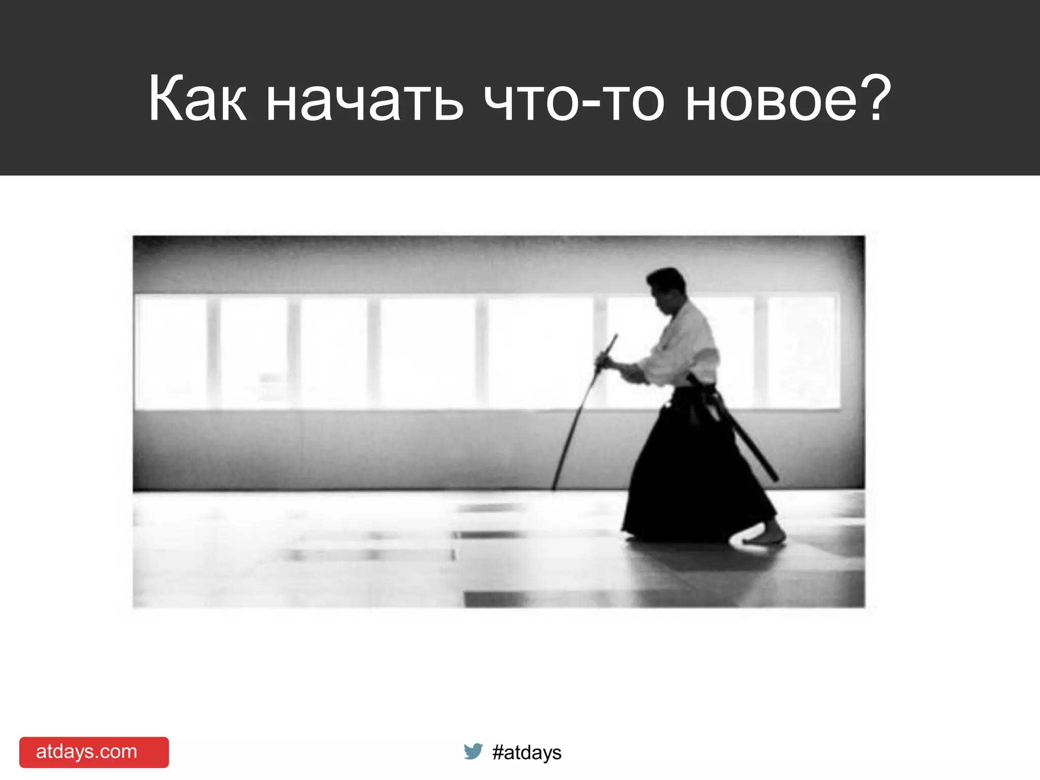 atdays.com #atdays
Как начать что-то новое?
 