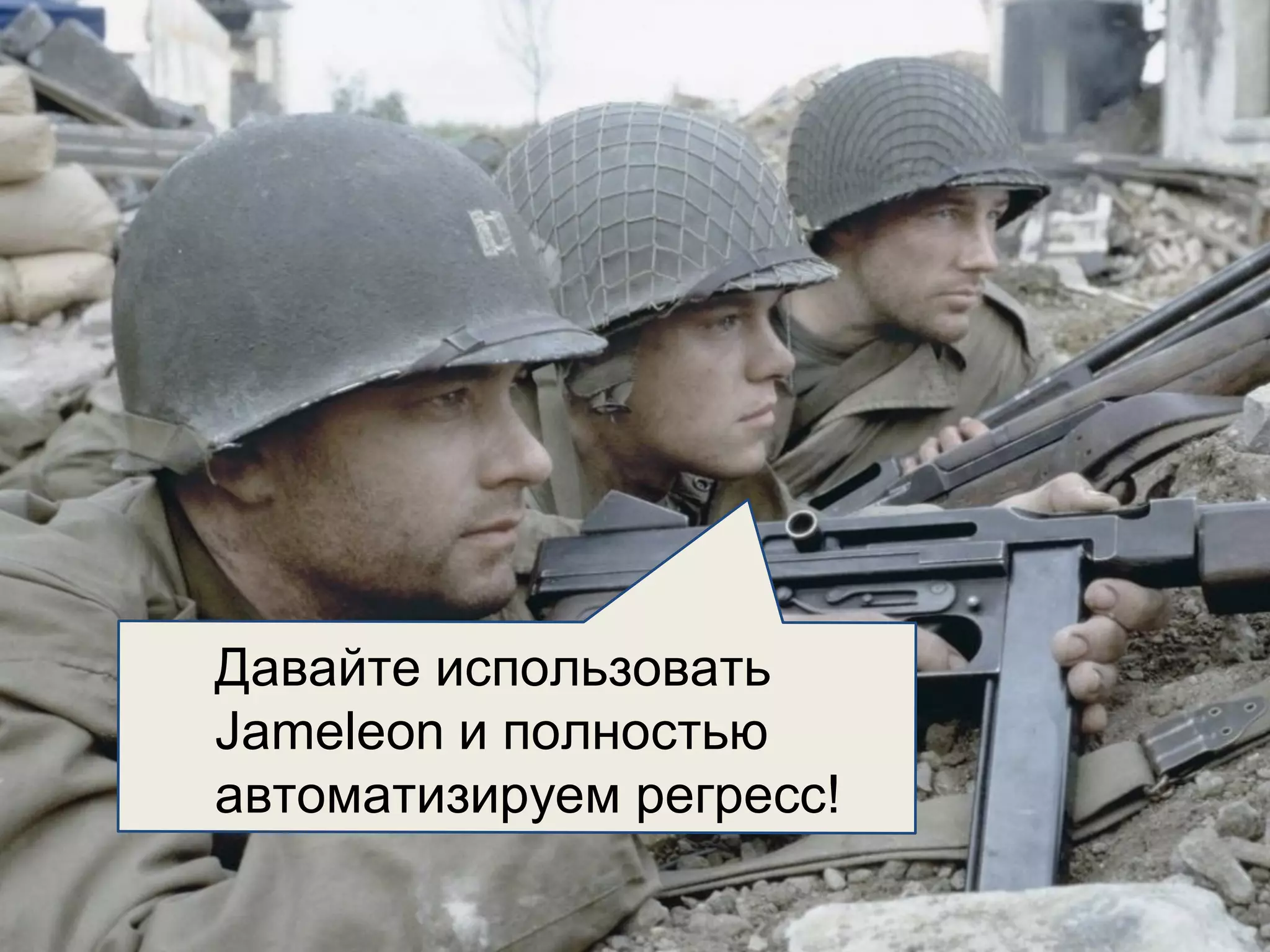 atdays.com #atdays
Внезапно...
Давайте использовать
Jameleon и полностью
автоматизируем регресс!
 