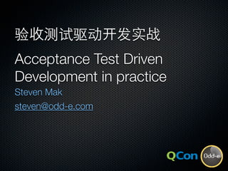Acceptance Test Driven
Development in practice
Steven Mak
steven@odd-e.com
 