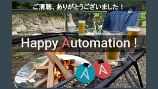 Happy Automation !
ご清聴、ありがとうございました！
 