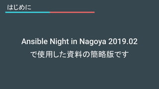 はじめに
Ansible Night in Nagoya 2019.02
で使用した資料の簡略版です
 