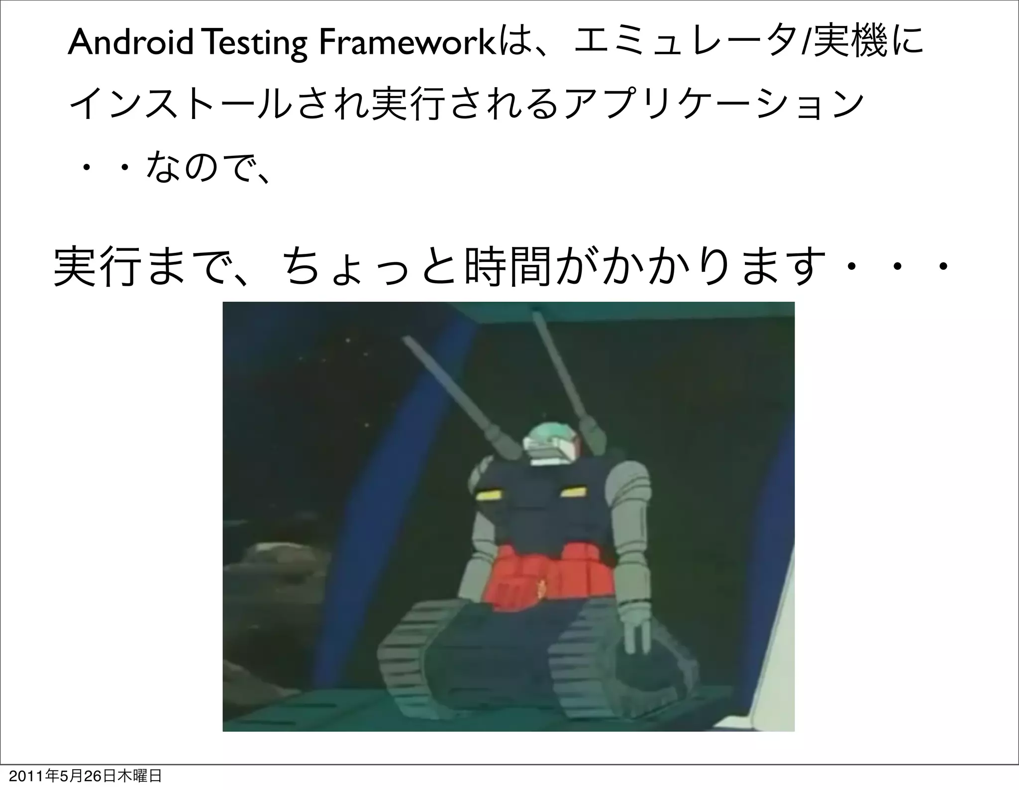 Android Testing Framework   /




2011   5   26
 