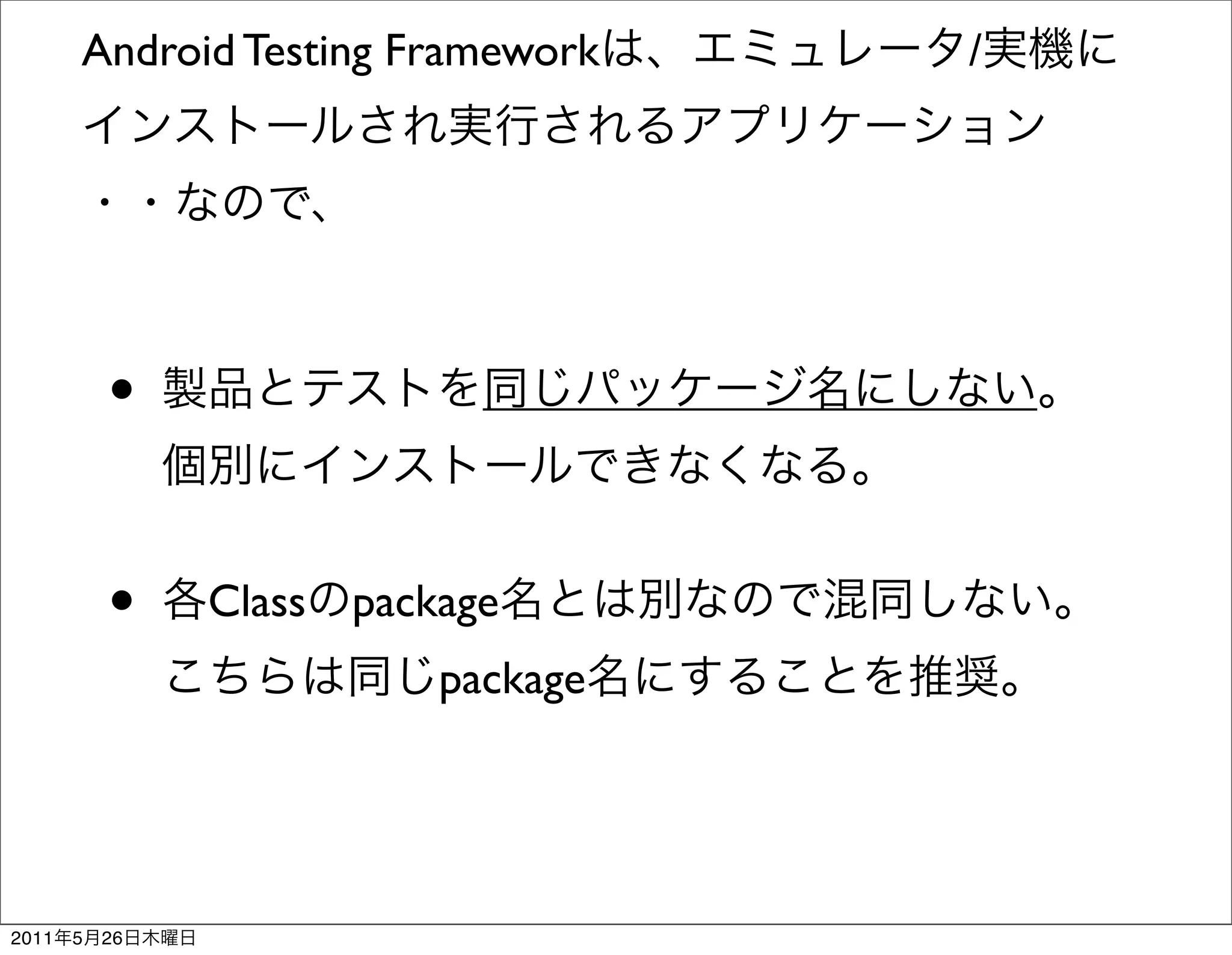 Android Testing Framework    /




           •

           •    Class package
                          package




2011   5   26
 
