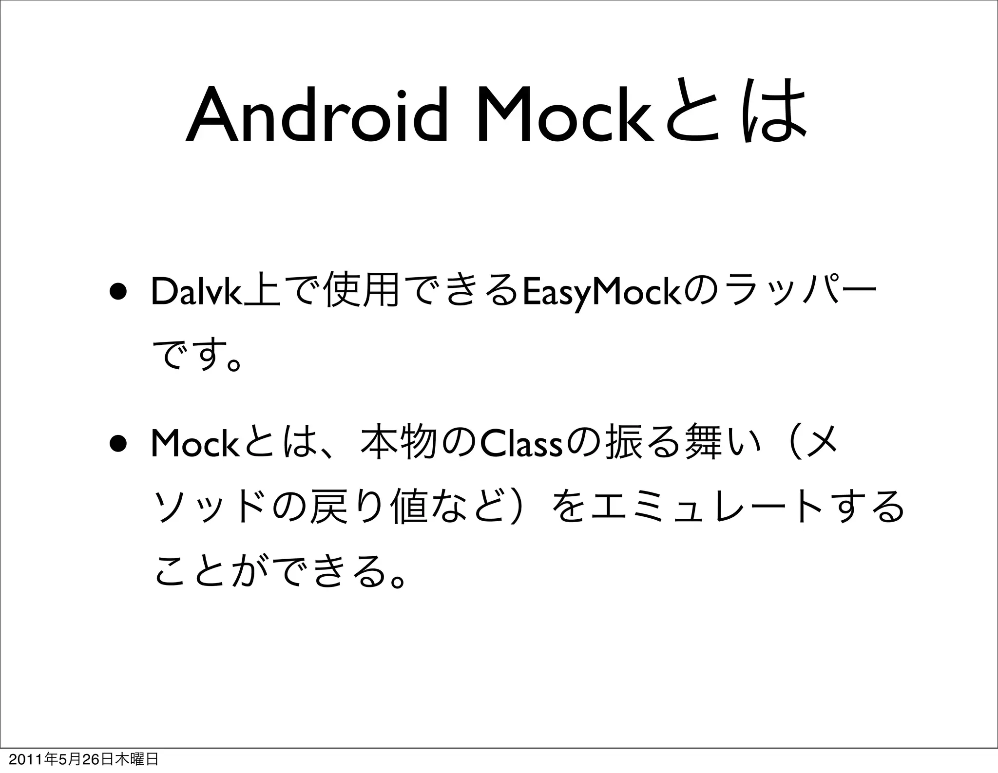 Android Mock

                • Dalvk      EasyMock



                • Mock     Class




2011   5   26
 