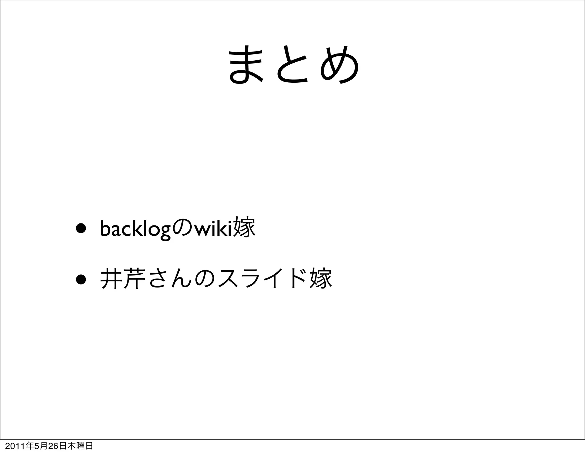 • backlog   wiki

                •


2011   5   26
 