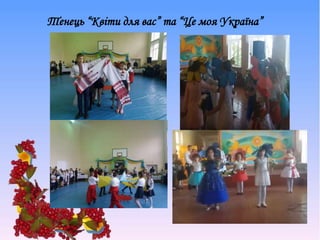 Тенець “Квіти для вас” та “Це моя Україна”
 