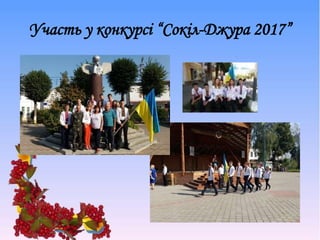 Участь у конкурсі “Сокіл-Джура 2017”
 