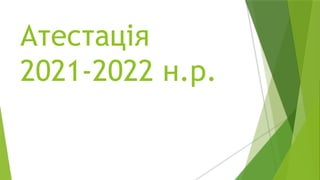 Атестація
2021-2022 н.р.
 