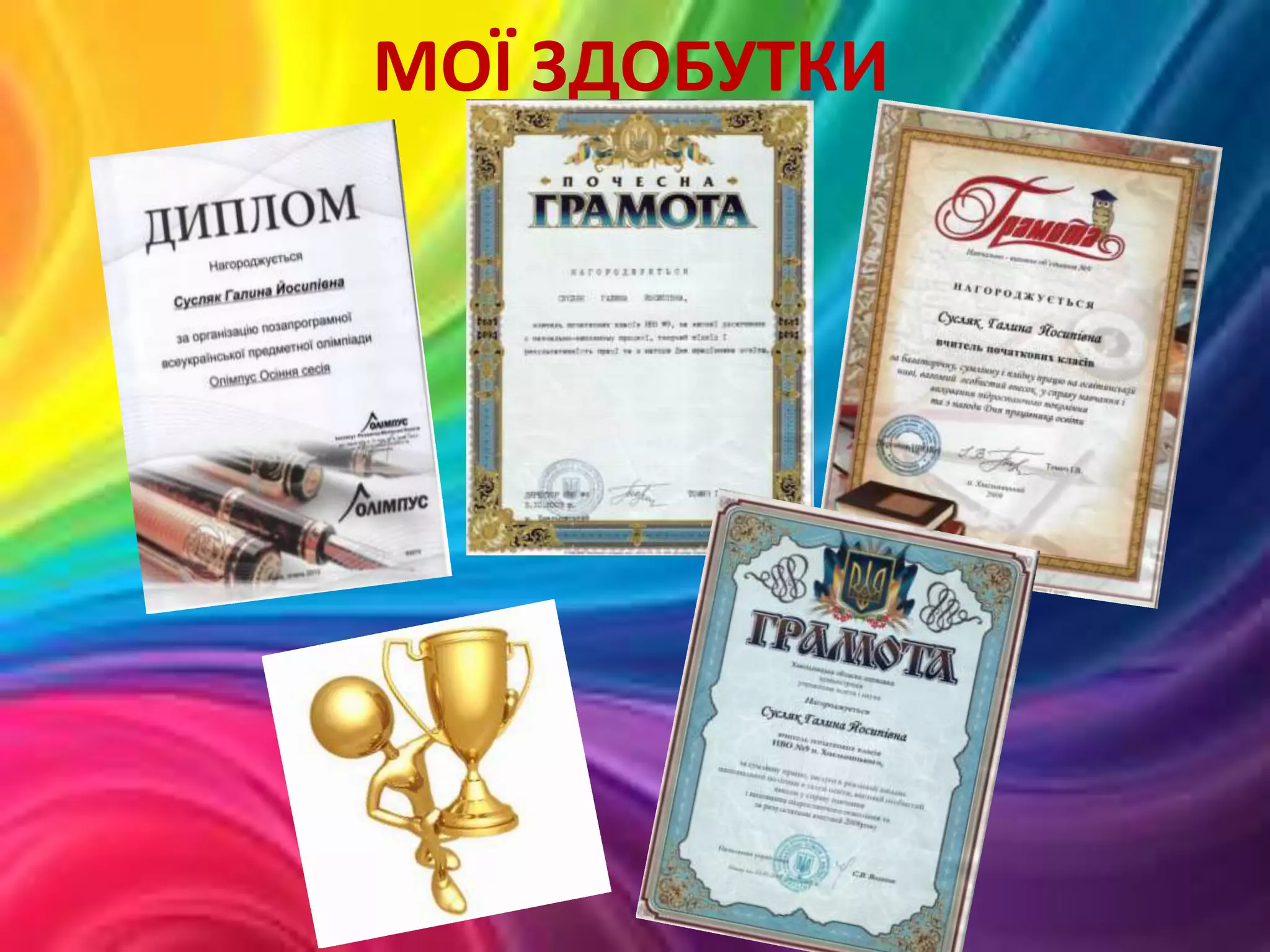 МОЇ ЗДОБУТКИ
 