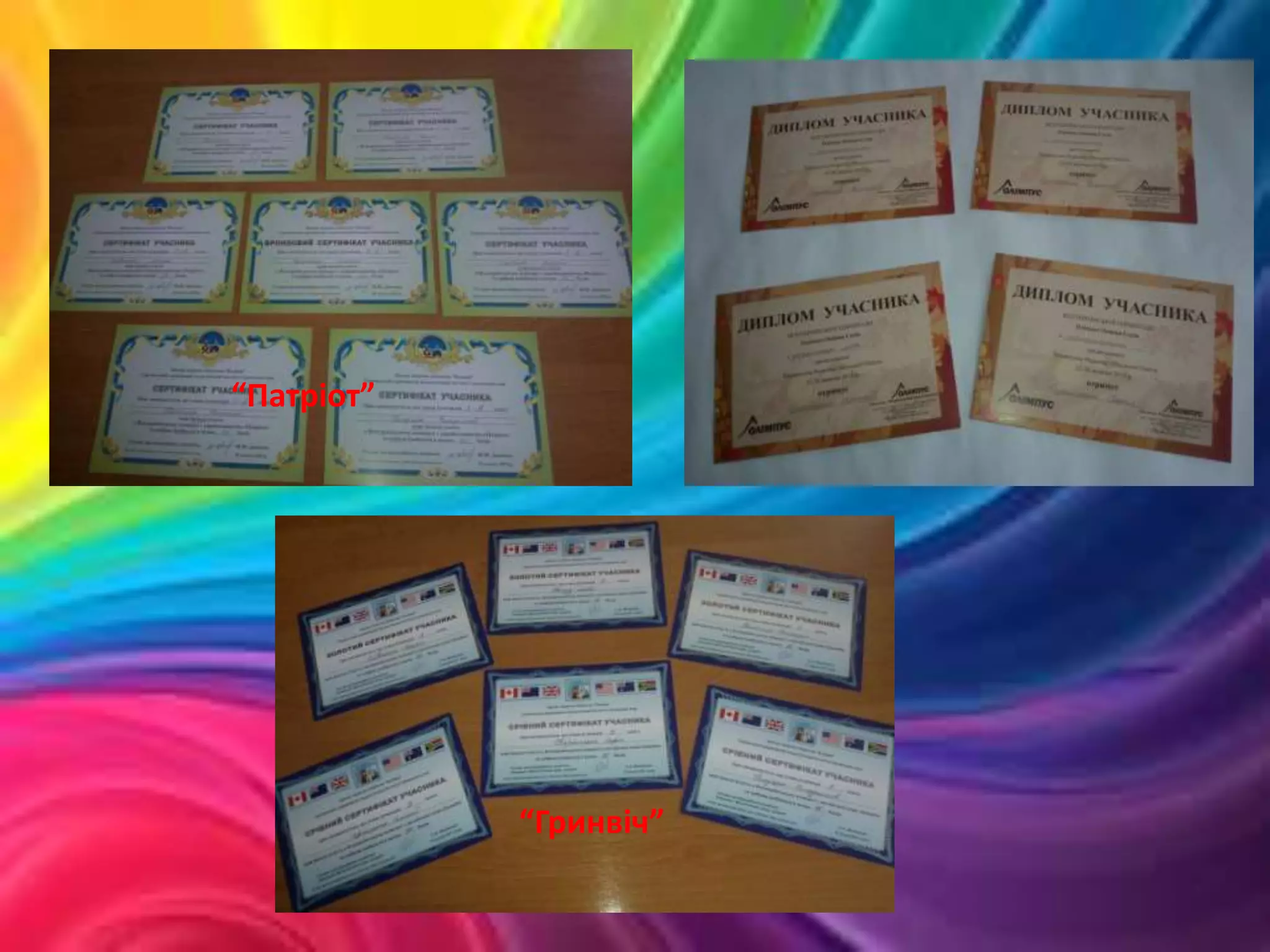 “Патріот”
“Гринвіч”
 