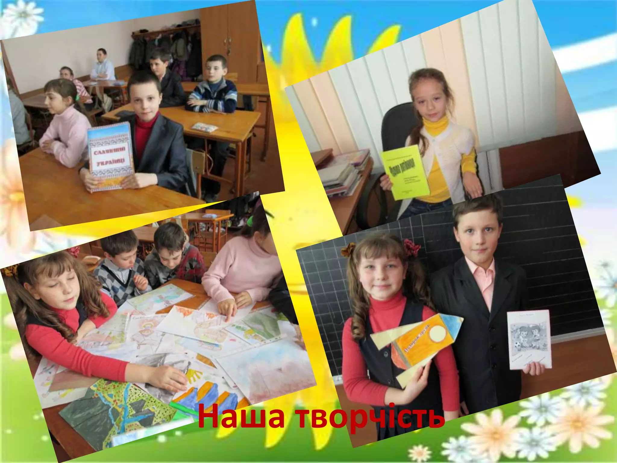Наша творчість
 