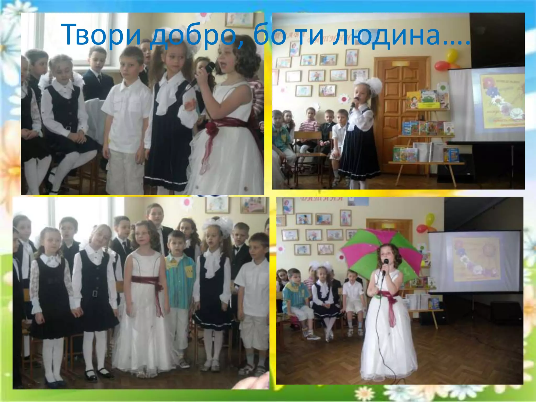 Твори добро, бо ти людина….
 