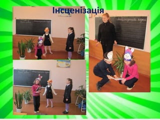 Інсценізація
 