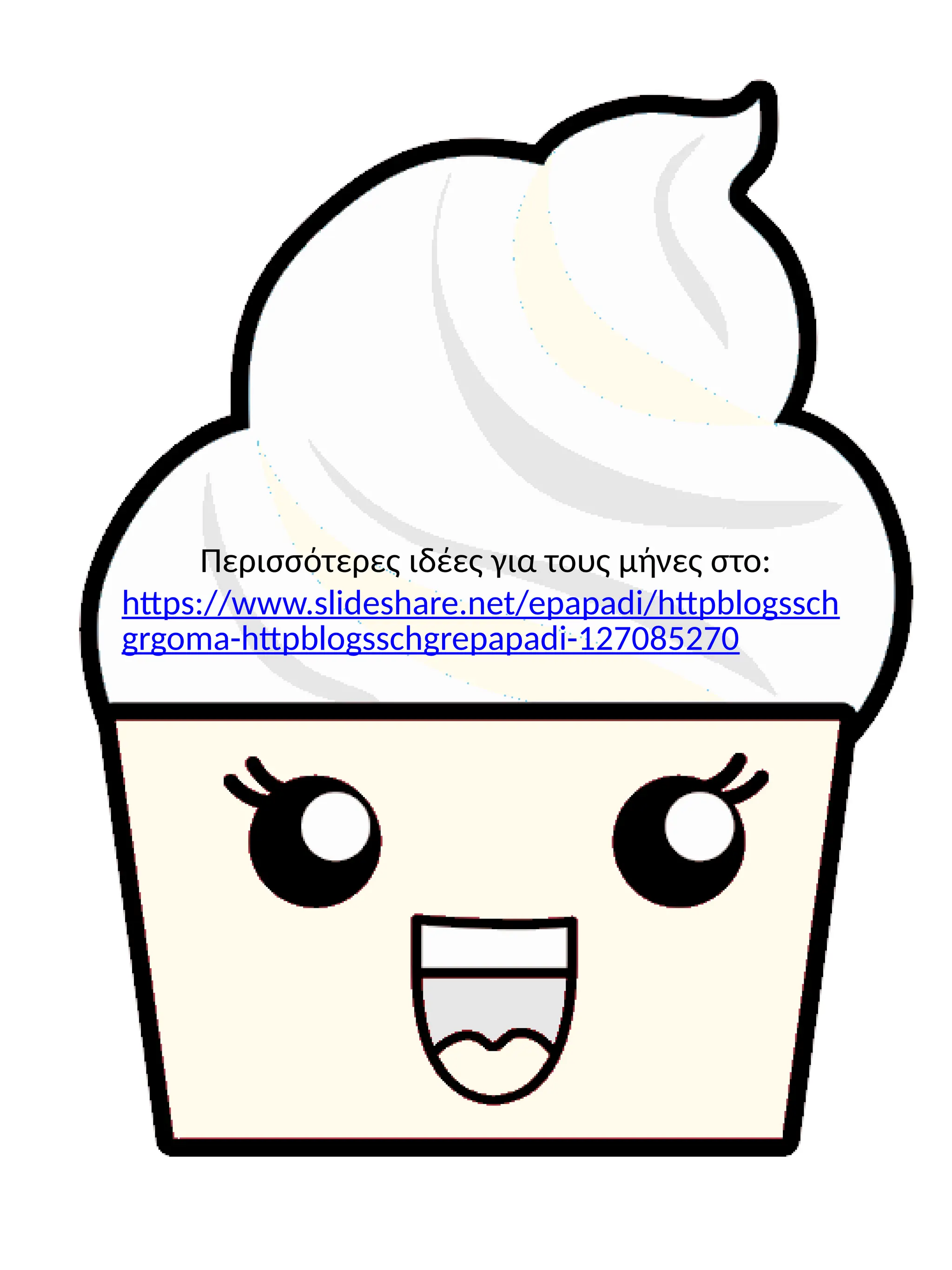 Περισσότερες ιδέες για τους μήνες στο:
https://www.slideshare.net/epapadi/httpblogssch
grgoma-httpblogsschgrepapadi-127085270
 